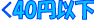 40�~�ȉ��̌i�i�ߋ�