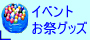 �C�x���g���Ղ�O�b�Y
