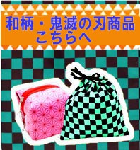 鬼滅の刃・和柄・公式キャラクターグッズ