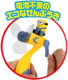 ミニオンズハンドルエコファン