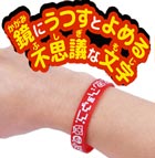 おねがいラバーバンド