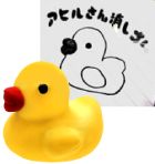 アヒルさんミニ消しゴム